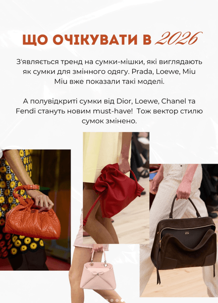 тренди від Андре Тана 4 сумки